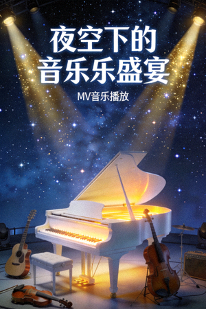星空高清MV音乐播放封面：夜空下的音乐盛宴